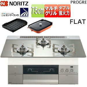 ノーリツ ビルトインガスコンロ プログレ 75cm 乾電池 ガラストップ:プラチナシルバー 前面パネル:シルキーステンレス ごとく:ステンレス 波型プレートパンLグラネ・キャセロールL付属 N3S23PWASKSTESC