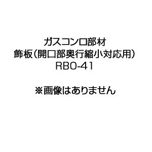 リンナイ 飾板 開口部奥行縮小対応用 ガスコンロ部材 RBO-41