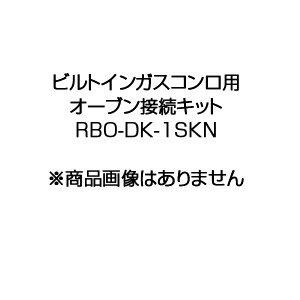 リンナイ オーブン接続キット ガスコンロ部材 RBO-DK-1SKN