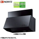 ノーリツ レンジフード シロッコファン 幅60cm 総高さ60cm ブーツ型 前幕板付属 ブラック NFG6B03BA