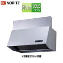 ノーリツ レンジフード シロッコファン 幅60cm 総高さ70cm ブーツ型 前幕板付属 シルバー NFG6B04SI