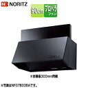 ノーリツ レンジフード シロッコファン 幅90cm 総高さ70cm ブーツ型 前幕板付属 ブラック NFG9B04BA