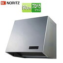 ノーリツ レンジフード プロペラファン 幅90cm ブーツ型 シルバー NFG9B05PSI