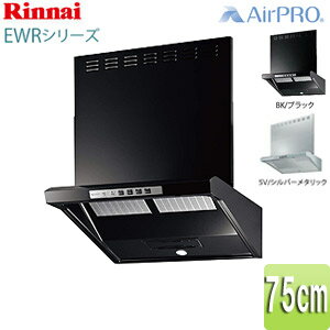 Rakuten - リンナイ レンジフード EWRシリーズ シロッコファン 幅75cm ファルコン型 前幕板付属 コンロ連動 EWR-3R-AP751