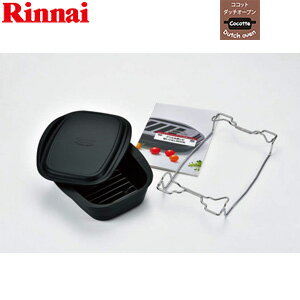 リンナイ ココットダッチオーブン 深型タイプ 固定枠付 オプション ガスコンロ部材 RBO-D2V