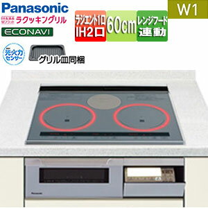 パナソニック ●IHクッキングヒーター Wシリーズ W1タイプ 60cm 2口IH+ラジエント オートグリル 30A 単相200V KZ-W163S