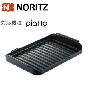 ノーリツ 波型プレートパンL マルチグリル用調理オプション ガスコンロ部材 DP0149　0503155