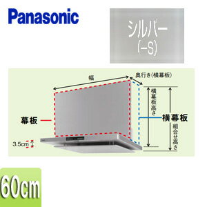 パナソニック 幕板 フラット型レンジフード用 DWD5・DED3タイプ 幅：60cm 幕板高さ：665mm シルバー レンジフード部材 FY-MH666C-S