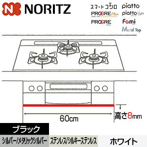ノーリツ 60cm幅フィラー 高さ8mm フェイスカラー6色 ガスコンロ部材 DP0428**