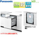 パナソニック ビルトイン食洗機 M9シリーズ 新設用 スライドオープン ドア面材型 深型 幅45cm 奥行65cm 約6人用 シルバー NP-45MD9W