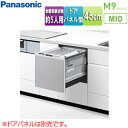 パナソニック ●ビルトイン食洗機 M9シリーズ 取替用 スライドオープン ドアパネル型 浅型 幅45cm 奥行65cm 約5人用 シルバー NP-45MS9S