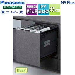 【3年あんしん保証付】パナソニック ビルトイン食洗機 M9Plusシリーズ 新設用 スライドオープン ドア面材型 深型 幅45cm 奥行65cm 約6人用 シルバー NP-45MD9WP