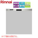 リンナイ ビルトイン食洗機 取替用 スライドオープン ドア面材型 浅型 幅45cm 奥行65cm 約5人用 ステンレス RKW-405LPM