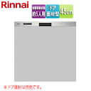 リンナイ ビルトイン食洗機 取替用 スライドオープン ドア面材型 浅型 幅45cm 奥行65cm 約5人用 ステンレス RKW-405GPM