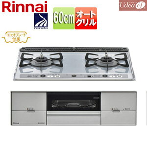 リンナイ ビルトインガスコンロ ユーディア・エフ 60cm 乾電池 パールクリスタルトップ:ライトグレー 前面パネル:シルバー ごとく:ホーロー ココットプレート付属 RS21W26K12RAVL/R