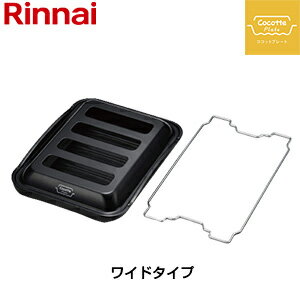 リンナイ ココットプレート ワイドタイプ ふた付 固定枠付 オプション ガスコンロ部材 RBO-PC90WA