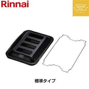リンナイ ココットプレート 標準タイプ ふた付 固定枠付 オプション ガスコンロ部材 RBO-PC91SA