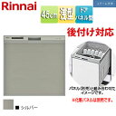リンナイ ビルトイン食洗機 後付用 スライドオープン ドアパネル型 浅型 幅45cm 奥行60cm 約4人用 化粧パネル対応 シルバー RSWA-C402CA-...