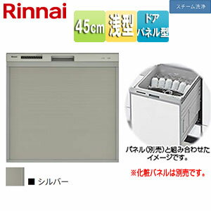 【3年あんしん保証付】リンナイ ビルトイン食洗機 取替用 スライドオープン ドアパネル型 浅型 幅45cm 奥行60cm 約4人用 化粧パネル対応 シルバー RSW-C402CA-SV