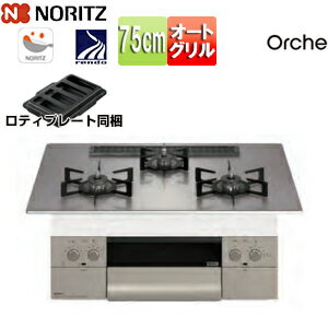 ノーリツ ビルトインガスコンロ オルシェ 75cm 乾電池 ガラストップ:シルバーミラー 前面パネル:シルキーステンレス ごとく:ブラックホーロー ロティプレート付属 N3WU2PWASKSTEC