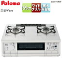 パロマ ガステーブルコンロ エブリシェフシリーズ 59cmタイプ プラチナカラートップ:ナチュラルホワイト PA-380WHA