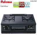 パロマ ガステーブルコンロ エブリシェフシリーズ 59cmタイプ プラチナカラートップ:ブラックプラチナ PA-380WA