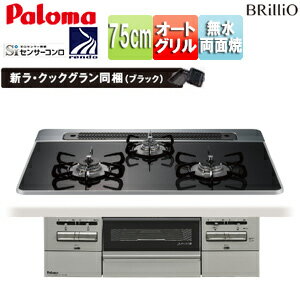 パロマ ビルトインガスコンロ ブリリオ 75cm 乾電池 ハイパーガラスコートトップ:クリアパールブラック 前面パネル:シャインシルバー ラ・クックグラン同梱 PD-743WS-75CK