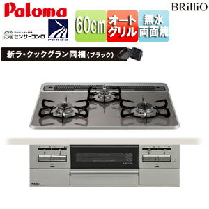 パロマ ビルトインガスコンロ ブリリオ 60cm 乾電池 ハイパーガラスコートトップ:クリアパールダークグレー 前面パネル:シャインシルバー ラ・クックグラン同梱 PD-743WS-60CD