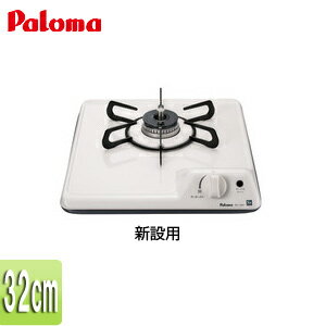 Rakuten - パロマ ミニキッチンシリーズ 32cm ホーロートップ:ナチュラルホワイト バネ固定タイプ 新設 PD-100H-B