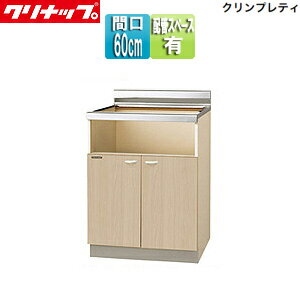 Rakuten - 【送料無料】クリナップ コンロ台 ビルトインコンロ専用 クリンプレティ 木製キャビネット 間口60cm 奥行55cm 配管スペース付き ペールウッド G4V-60KHG