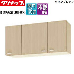 Rakuten - 【送料無料】クリナップ ショート吊戸棚 不燃仕様 クリンプレティ 木製キャビネット 間口105cm 奥行37.5cm ペールウッド WG4V-105F