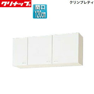 【送料無料】クリナップ ショート吊戸棚 クリンプレティ 木製キャビネット 間口120cm 奥行37.5cm ホワ..