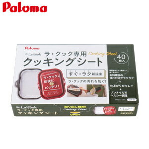 パロマ クッキングシート ラ・クック専用 40枚入 ガスコンロ部材 PLCS-1A