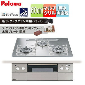 パロマ ビルトインガスコンロ クレア 60cm 乾電池 クリアガラストップ:グロスミラー 前面パネル:ステンレス ごとく:ステンレス ラ・クックグラン同梱 PD-963WT-U60GG