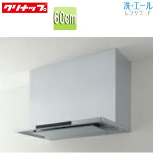 【送料無料】クリナップ レンジフード 洗エール シロッコファン 幅60cm スリム型 シルバー ZRS60ACF22MSZ