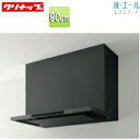 【送料無料】クリナップ レンジフード 洗エール シロッコファン 幅90cm スリム型 マットブラック ZRS90ACF22MTZ