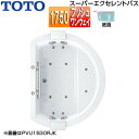 【送料無料】TOTO ●浴槽 スーパーエクセレントバス 埋込浴槽 1750サイズ ワンプッシュ排水栓式 エアブロー2 握りバー1本 ソフトピロー付 パラダイスホ...