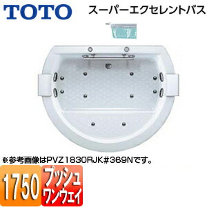 【3年あんしん保証付】【送料無料】TOTO ●浴槽 スーパーエクセレントバス 埋込浴槽 1750サイズ ワンプッシュ排水栓式 エアブロー2 握りバー1本 ソフトピロー付 PVI1830R/LJK