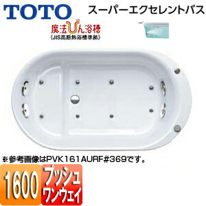 【送料無料】TOTO ●浴槽 スーパーエクセレントバス 埋込浴槽 1600サイズ ワンプッシュ排水栓式 魔法び..