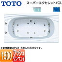 【3年あんしん保証付】【送料無料】TOTO ●浴槽 スーパーエクセレントバス 埋込浴槽 1500サイズ ワンプッシュ排水栓式 エアブロー2 水中照明3 PVM1510JK