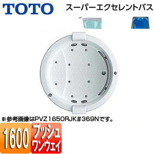 【3年あんしん保証付】【送料無料】TOTO ●浴槽 スーパーエクセレントバス 埋込浴槽 1600サイズ ワンプッシュ排水栓式 エアブロー2 水中照明3 握りバー1本 ソフトピロー付 PVM1650R/LJK