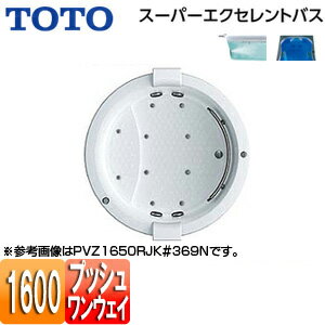 【3年あんしん保証付】【送料無料】TOTO ●浴槽 スーパーエクセレントバス 埋込浴槽 1600サイズ ワンプッシュ排水栓式 ブローバスSX2 水中照明3 握りバー1本 ソフトピロー付 PVT1650R/LJK