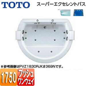 【3年あんしん保証付】【送料無料】TOTO ●浴槽 スーパーエクセレントバス 埋込浴槽 1750サイズ ワンプッシュ排水栓式 ブローバスSX2 水中照明3 握りバー1本 ソフトピロー付 PVT1830R/LJK