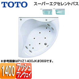 【3年あんしん保証付】【送料無料】TOTO ●浴槽 スーパーエクセレントバス 埋込浴槽 1400サイズ ワンプッシュ排水栓式 エアブロー2 ブローバスSX2 PVU1400JK