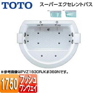 【3年あんしん保証付】【送料無料】TOTO ●浴槽 スーパーエクセレントバス 埋込浴槽 1750サイズ ワンプッシュ排水栓式 エアブロー2 ブローバスSX2 握りバー1本 ソフトピロー付 PVU1830R/LJK