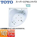 【3年あんしん保証付】【送料無料】TOTO ●浴槽 スーパーエクセレントバス 埋込浴槽 1400サイズ ワンプッシュ排水栓式 ブローバスSX2 PVV1400JK