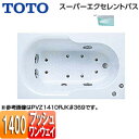 【送料無料】TOTO ●浴槽 スーパーエクセレントバス 埋込浴槽 1400サイズ ワンプッシュ排水栓式 ブローバスSX2 PVV1410R/LJK
