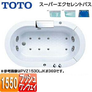 【3年あんしん保証付】【送料無料】TOTO ●浴槽 スーパーエクセレントバス 埋込浴槽 1550サイズ ワンプッシュ排水栓式 エアブロー2 ブローバスSX2 水中照明3 滝状吐水バス水栓付 ソフトピロー付 PVZ1530R/LJK