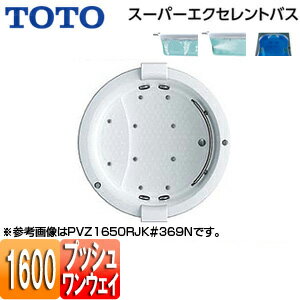 【3年あんしん保証付】【送料無料】TOTO ●浴槽 スーパーエクセレントバス 埋込浴槽 1600サイズ ワンプッシュ排水栓式 エアブロー2 ブローバスSX2 水中照明3 握りバー1本 ソフトピロー付 PVZ1650R/LJK