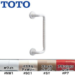 【規格・特徴】 ・オフセットタイプ ・折り戸用 ・前出寸法H:80mm ・オフセット寸法:100mm ・取り付け長さ:400mm ・握り径:φ32mm ・セーフティタイプ ・材質握り部:ステンレス+軟質樹脂 ・材質カバー、エルボ部:樹脂 ・抗菌 ・耐荷重:垂直荷重1.5kN、水平荷重800N ・取付:固定方式(4本ねじ固定) ・同梱品:壁固定ねじ4本×2箇所分(φ3.5×30) 【納期】 アテンションレッド(P7)は受注生産品です。納期は約1週間程度(営業日)かかります。 【カラー】 ・ホワイト(NW1) ・パステルアイボリー(SC1) ・スマイルベージュ(SY) ・アテンションレッド(P7) ※写真のカラーは、ホワイト(NW1)です。 【ご購入前に】 ・インテリア・バーFシリーズの表面はシンナーなどの溶剤でふかないで下さい。変色、割れ、光沢消失を起こすおそれがあります。 ・出入り口専用縦手すりです。横手すりとして使用しないで下さい。 ・ユニットバスおよびシステムバスには取り付けないでください。 ・屋外や水没する場所には取り付けないでください。 ・腐食により手すりが外れてけがをする恐れがあります。 ・手すりを取り付ける下地のご確認をお願いします。 ・コンクリート壁の場合は別途、固定金具をご用意下さい。 【商品説明】 ソフトな感触の軟質樹脂を採用。握り部裏面には握りやすく、滑りにくくするための凸凹形状を施しています。 水にぬれた手で使用する浴室におすすめです。 出入り口用としてドア近くの握りやすい位置に手すりを取り付けられます。 こちらの商品は折れ戸用の商品です。 【介護保険の福祉用具購入対象品について】 当店で販売している介護保険の福祉用具購入対象品ですが、介護保険の給付を受ける際には各市町村へ販売店の登録が必要です。 現在、当店では販売店の登録をおこなっておりません。 当店より販売させていただく商品につきまして、介護保険の給付を受けることはできませんのでご注意ください。 # 手すり 手摺 浴室用手すり 出入口用TOTOTS134GDY4S
